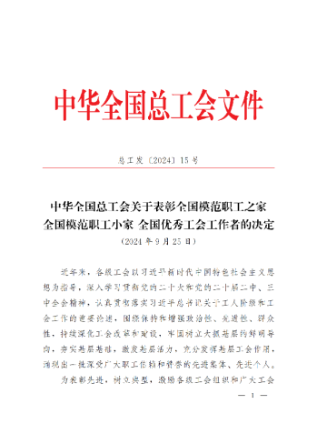 中華全國總工會關于表彰全國模范職工之家、全國模范職工小家、全國優(yōu)秀工會工作者的決定(3)_00