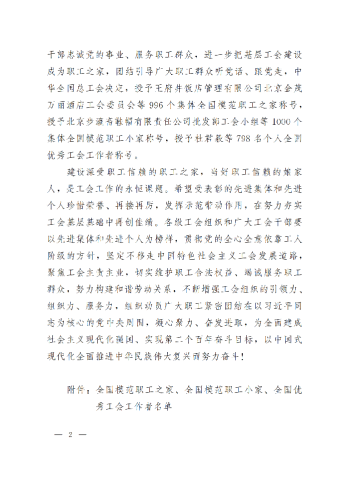 中華全國總工會關于表彰全國模范職工之家、全國模范職工小家、全國優(yōu)秀工會工作者的決定(3)_01