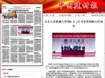 中國(guó)建材報(bào)報(bào)道天意機(jī)械走向世界！