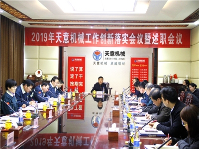 2019年天意機(jī)械經(jīng)營(yíng)管理責(zé)任狀簽字儀式及2019年度天意轉(zhuǎn)變工作作風(fēng)、提升執(zhí)行力落實(shí)大會(huì)即述職會(huì)議隆重召開(kāi)